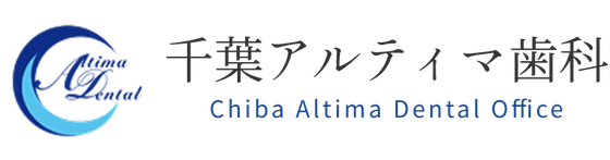 千葉アルティマ歯科