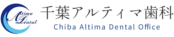 千葉アルティマ歯科