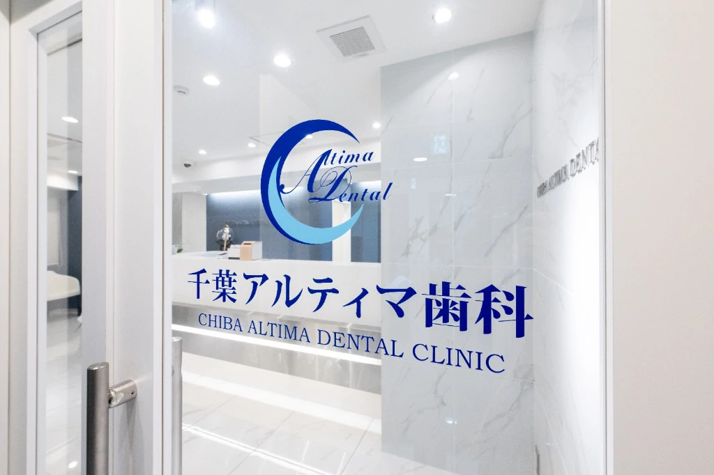 千葉アルティマ歯科の入口