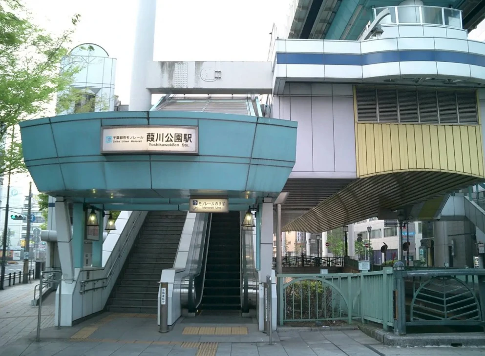 千葉都市モノレール 葭川公園駅